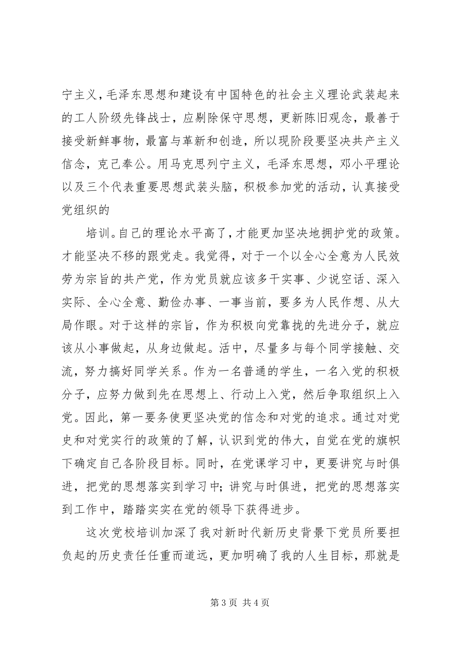 2023年参加党课培训心得体会新编.docx_第3页