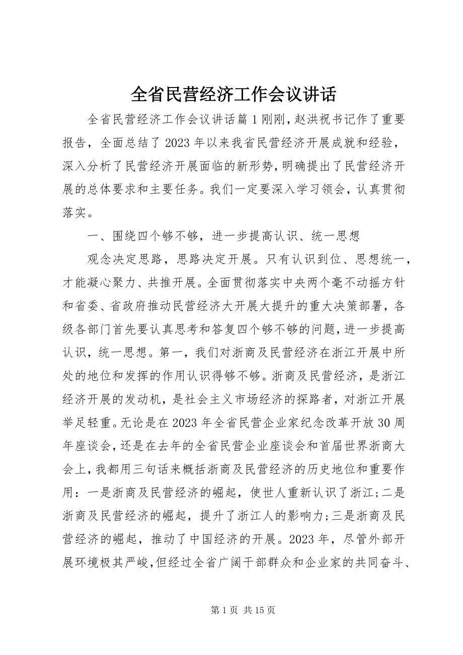 2023年全省民营经济工作会议致辞.docx_第1页