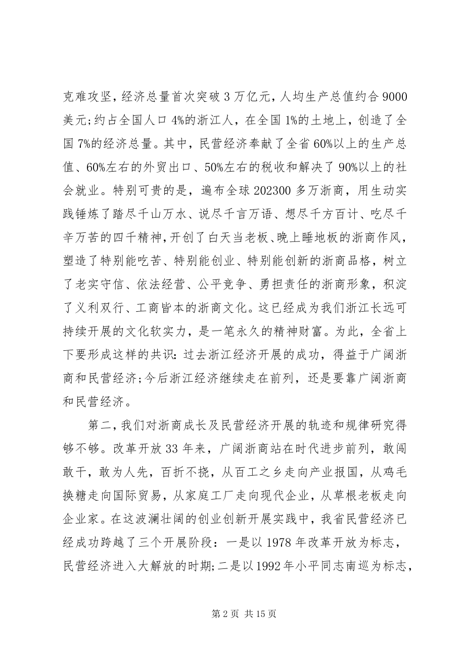 2023年全省民营经济工作会议致辞.docx_第2页