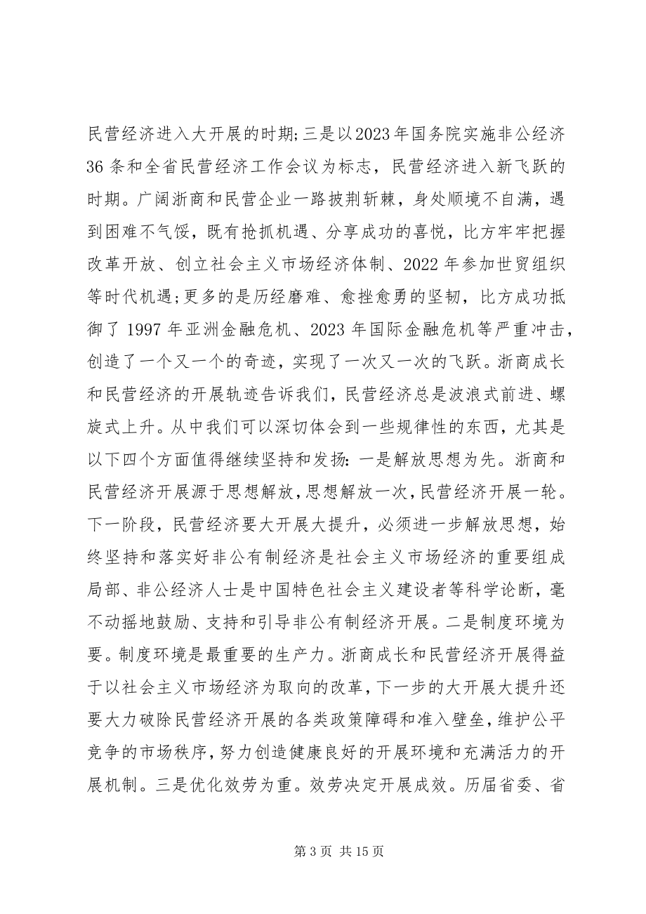 2023年全省民营经济工作会议致辞.docx_第3页