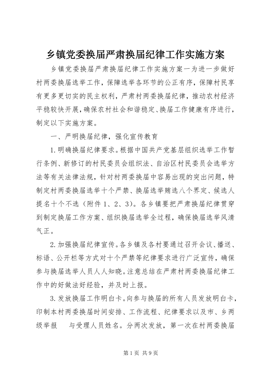 2023年乡镇党委换届严肃换届纪律工作实施方案.docx_第1页