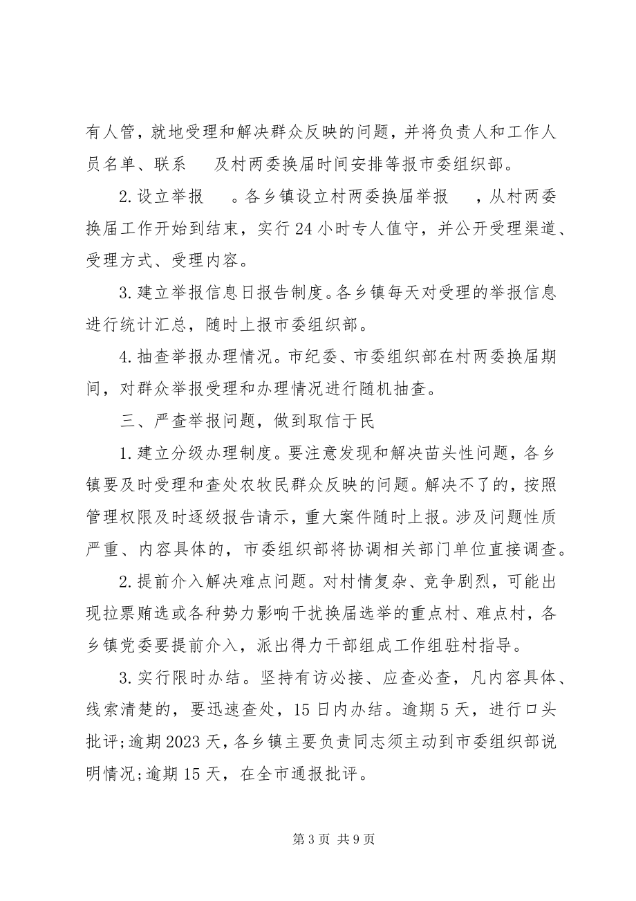 2023年乡镇党委换届严肃换届纪律工作实施方案.docx_第3页