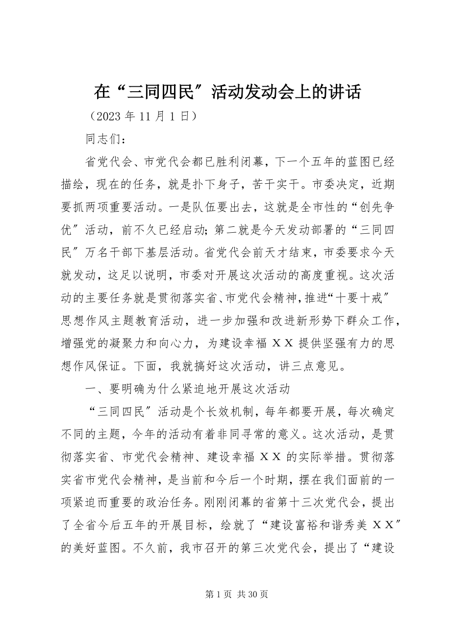 2023年在“三同四民”活动动员会上的致辞.docx_第1页