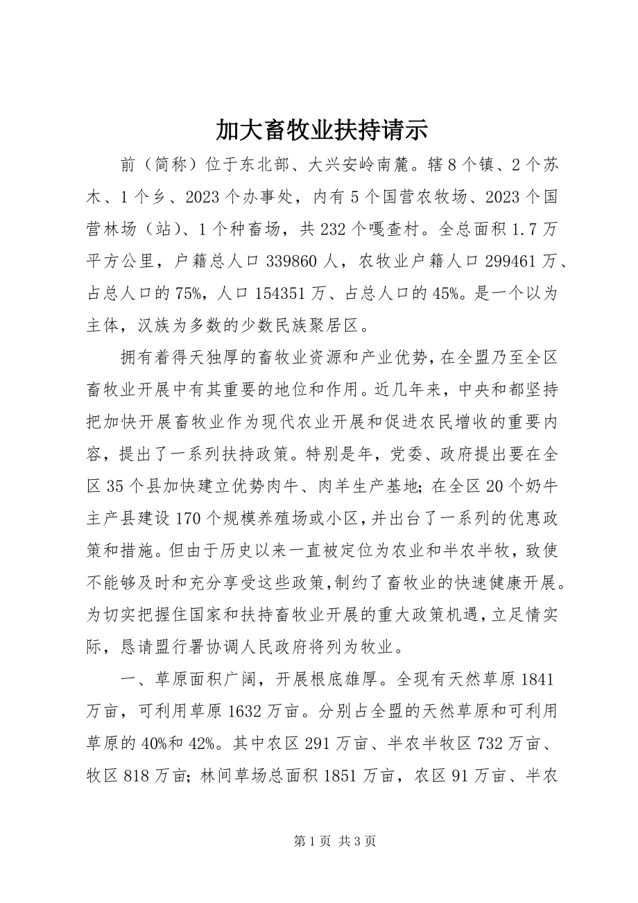 2023年加大畜牧业扶持请示.docx_第1页