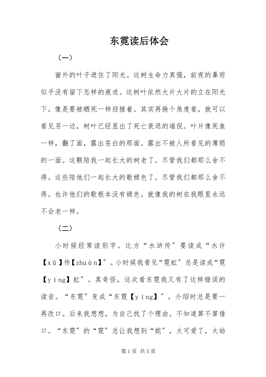 2023年《东霓》读后体会新编.docx_第1页