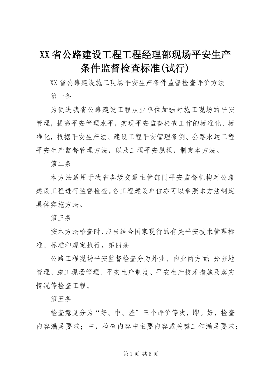 2023年XX省公路建设工程项目经理部现场安全生产条件监督检查标准试行新编.docx_第1页