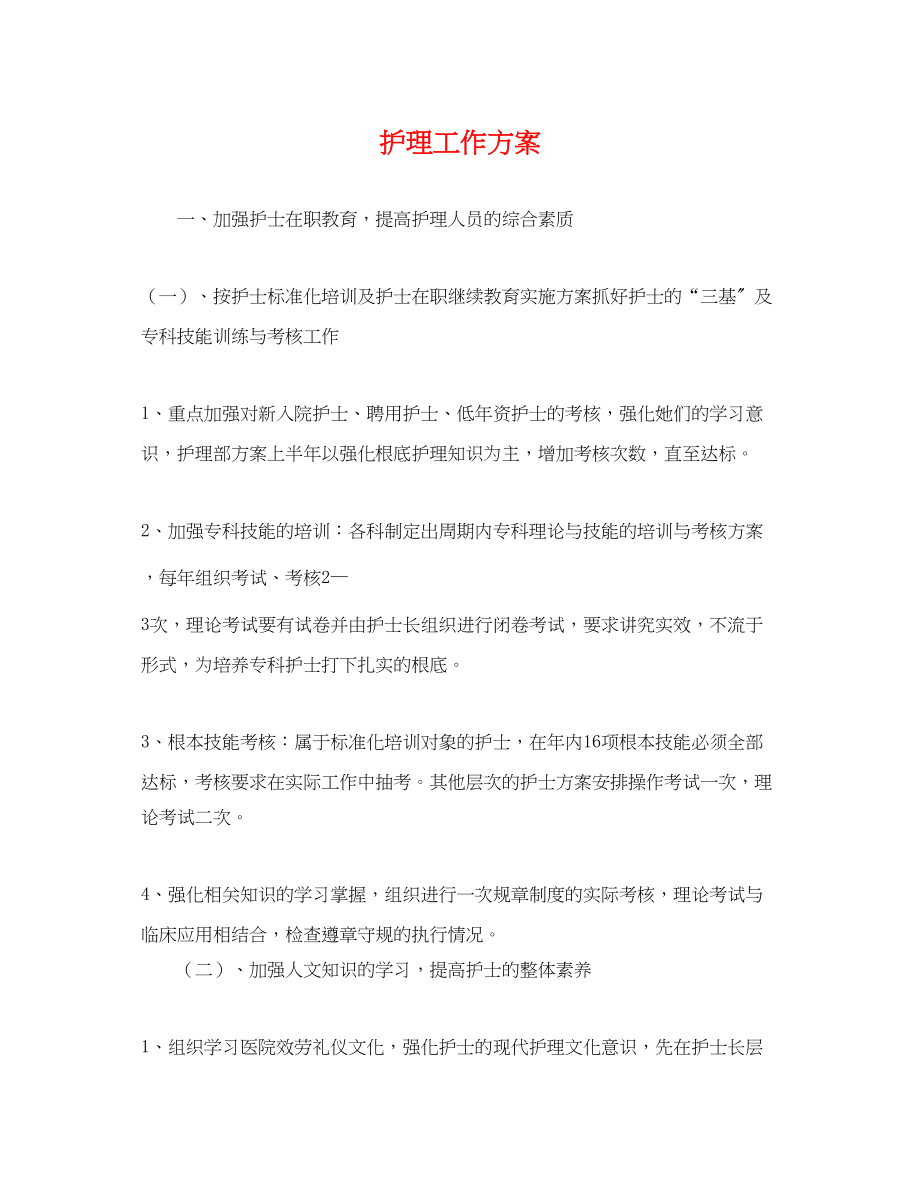 2023年护理工作计划2.docx_第1页