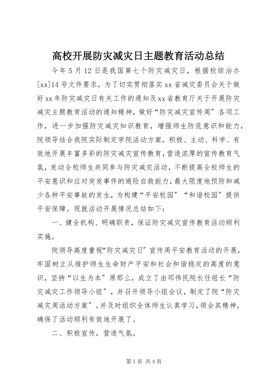 2023年高校开展防灾减灾日主题教育活动总结.docx_第1页