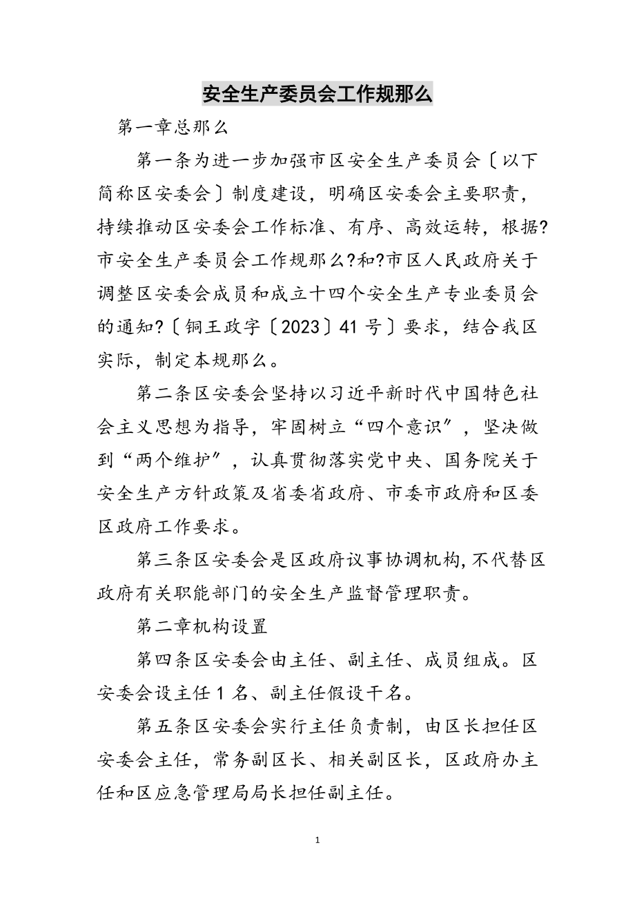 2023年安全生产委员会工作规则范文.doc_第1页