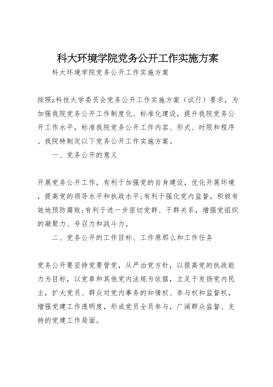 2023年科大环境学院党务公开工作实施方案.doc_第1页