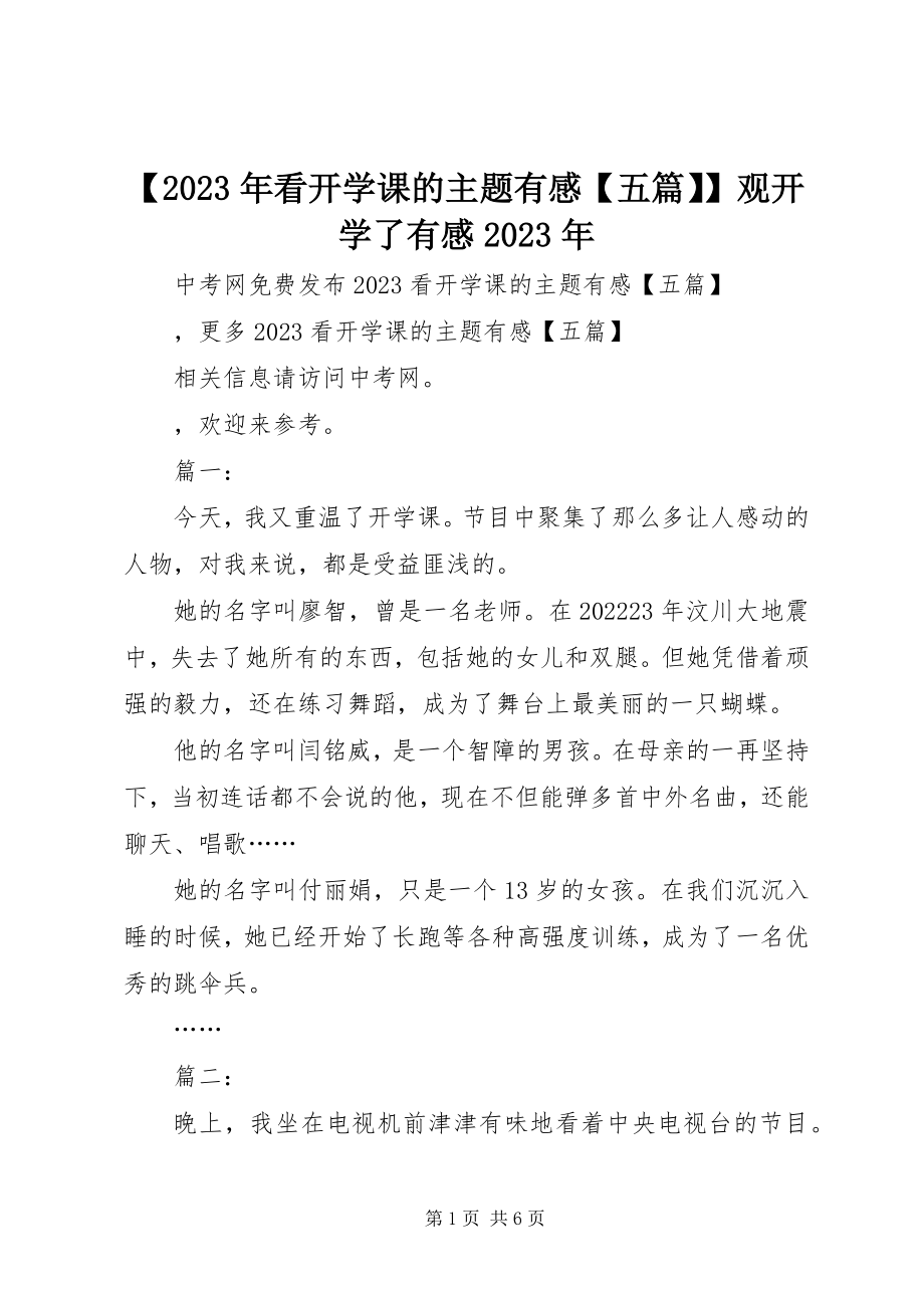 2023年看开学课的主题有感五篇观开学了有感新编.docx_第1页