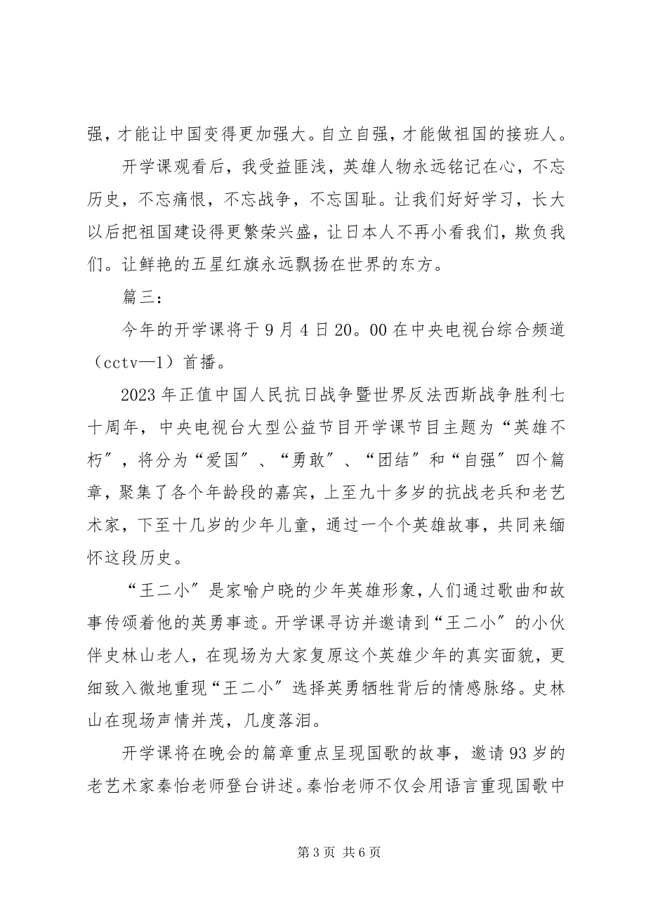 2023年看开学课的主题有感五篇观开学了有感新编.docx_第3页