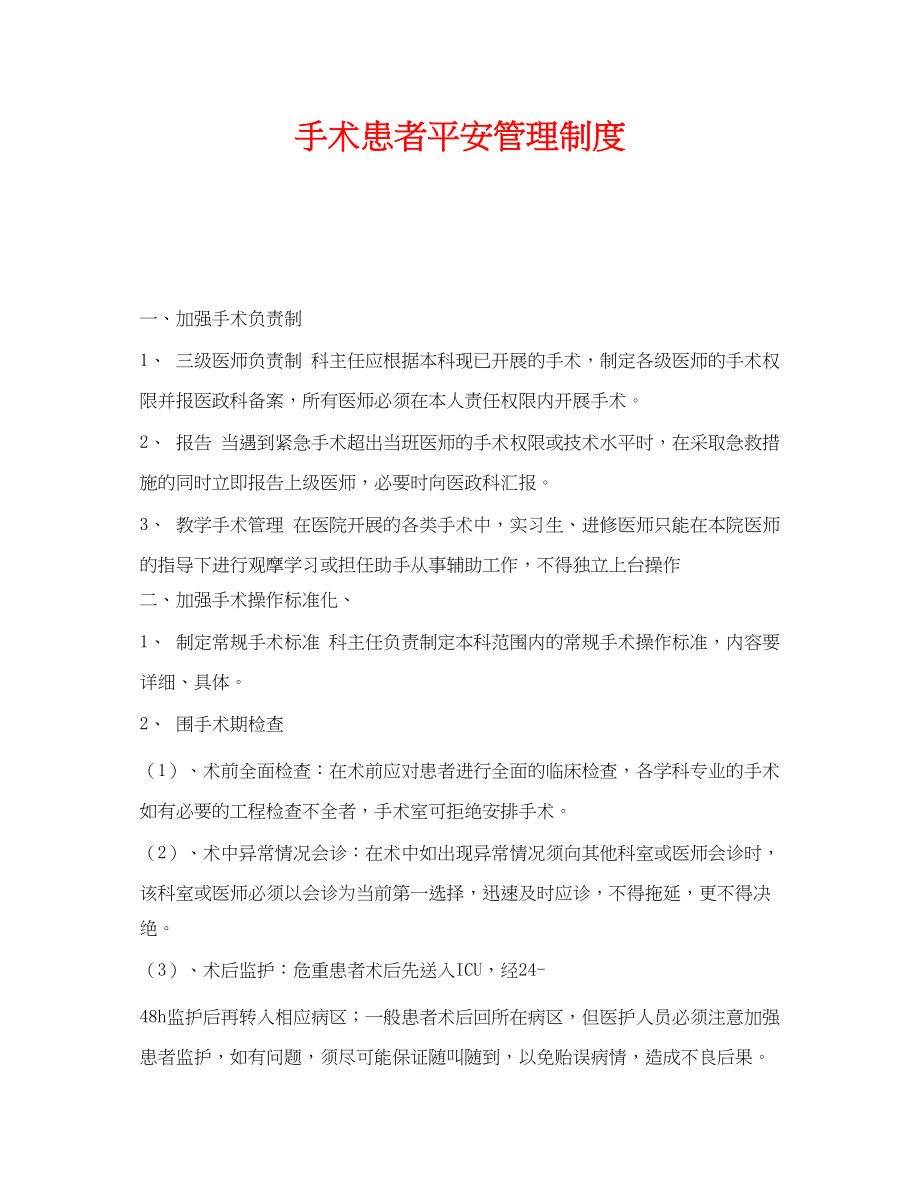 2023年《安全管理制度》之手术患者安全管理制度.docx_第1页