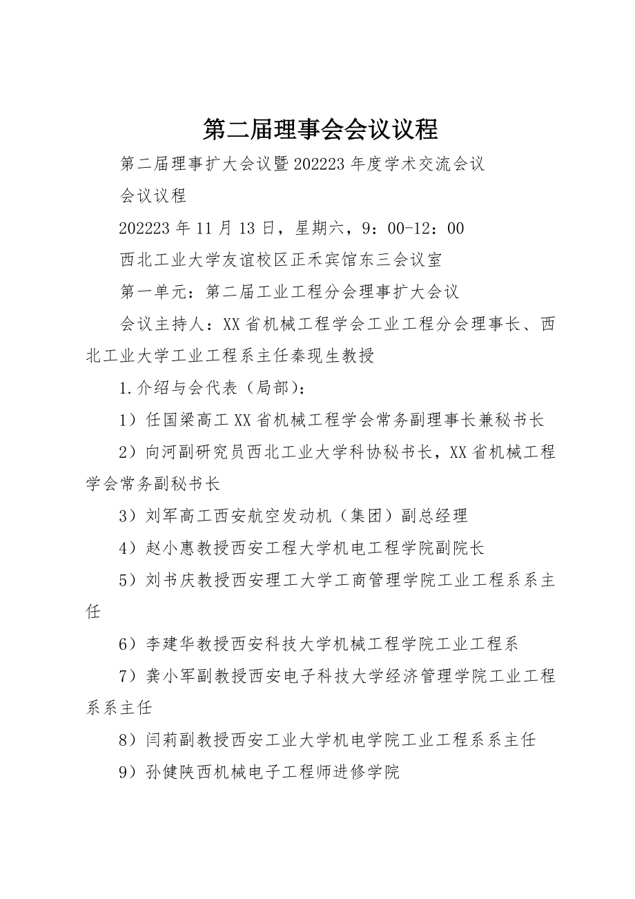 2023年第二届理事会会议议程新编.docx_第1页