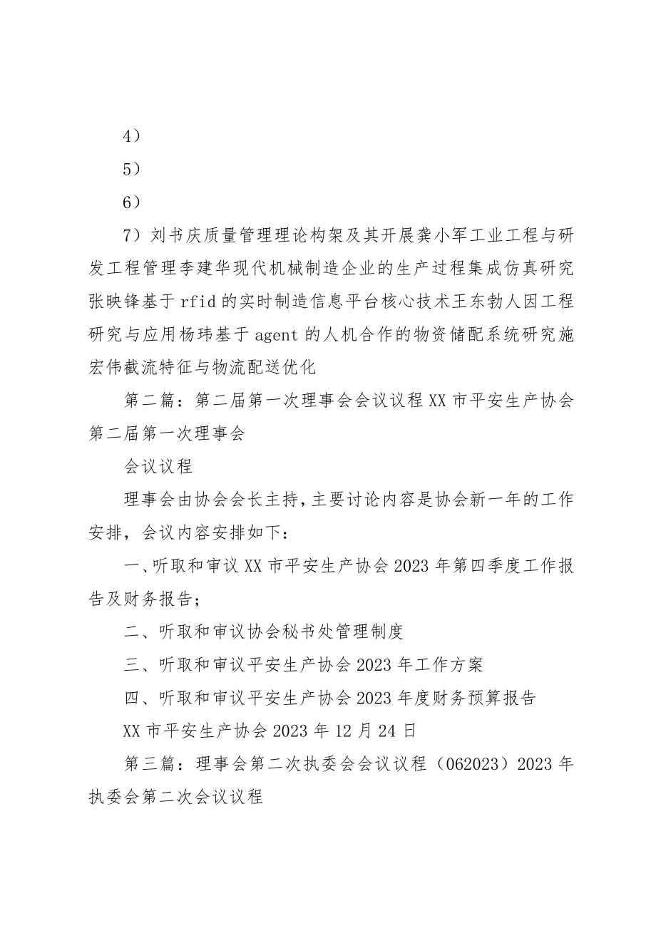 2023年第二届理事会会议议程新编.docx_第3页