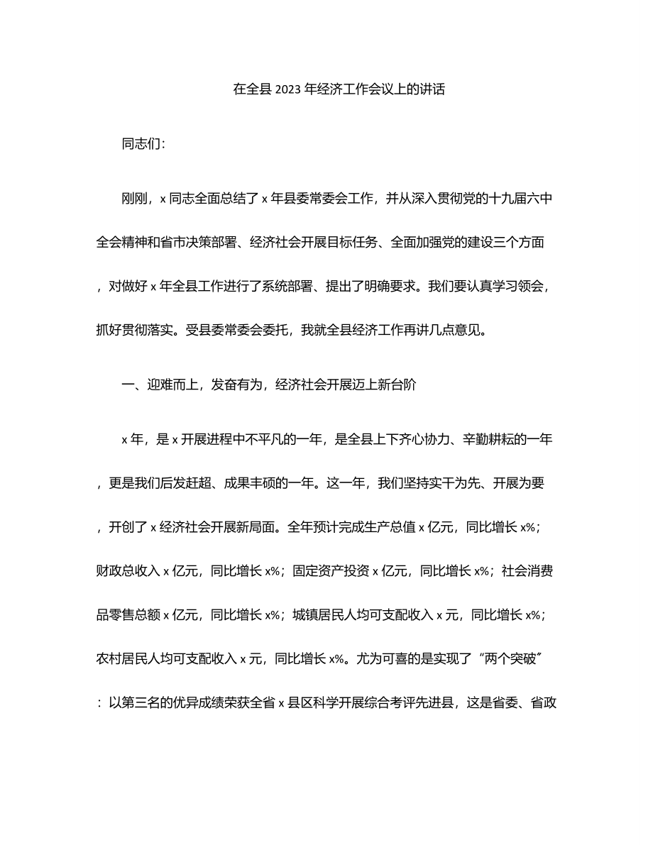 在全县2023年经济工作会议上的讲话范文.docx_第1页