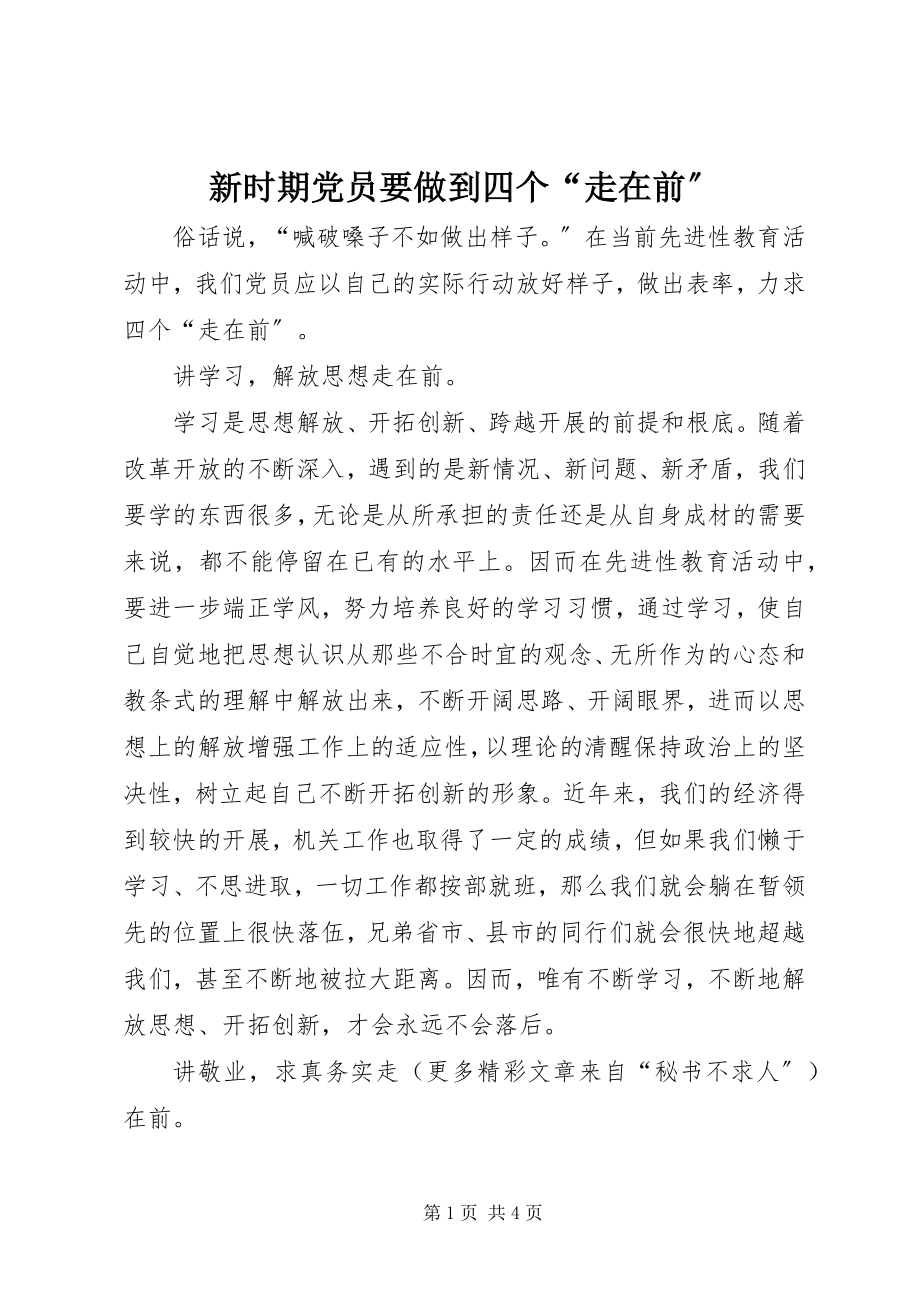 2023年新时期党员要做到四个“走在前”.docx_第1页