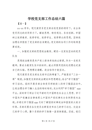 2023年学校党支部工作总结六篇.docx