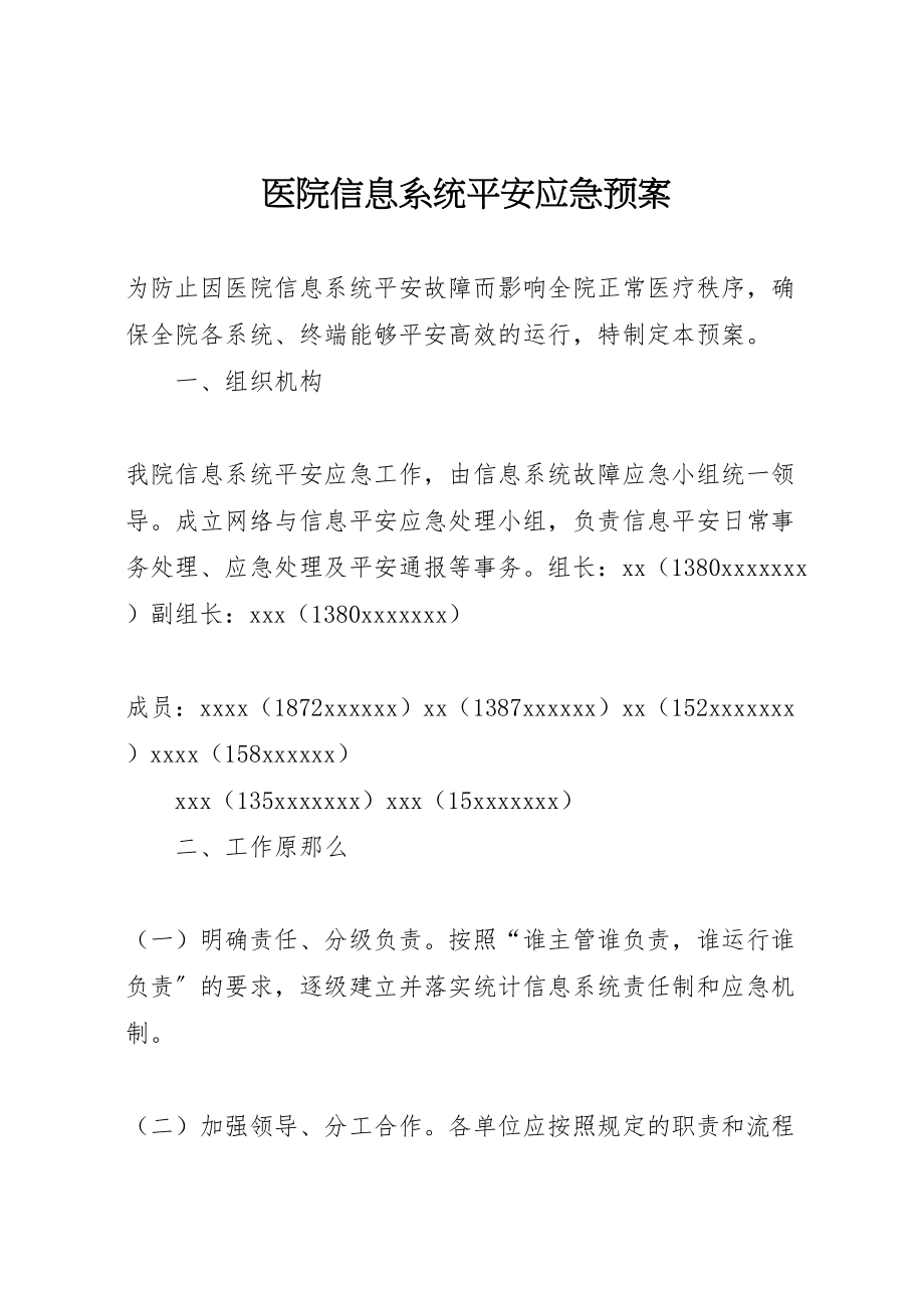 2023年医院信息系统安全应急预案.doc_第1页