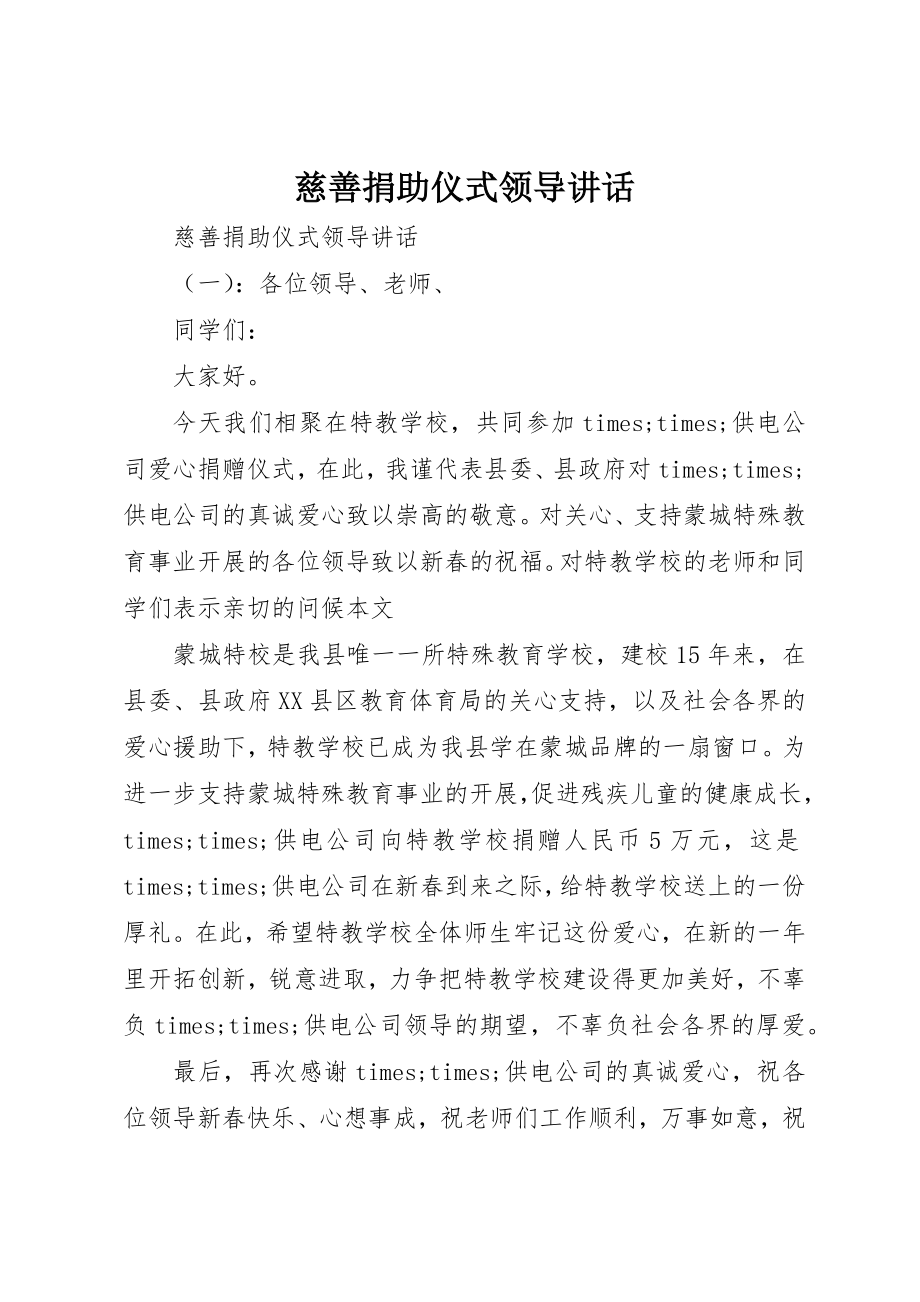 2023年慈善捐助仪式领导致辞新编.docx_第1页