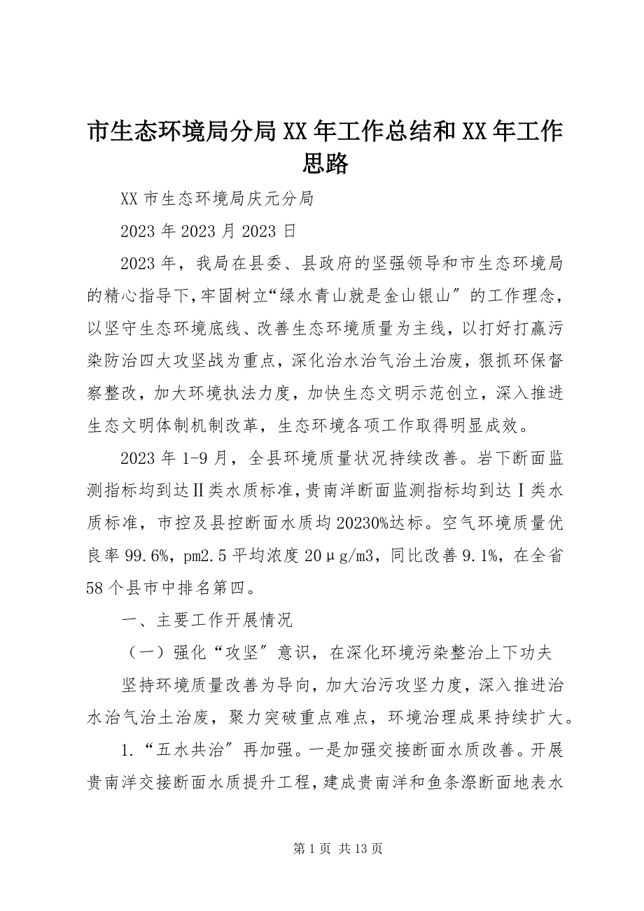 2023年市生态环境局分局工作总结和工作思路.docx_第1页