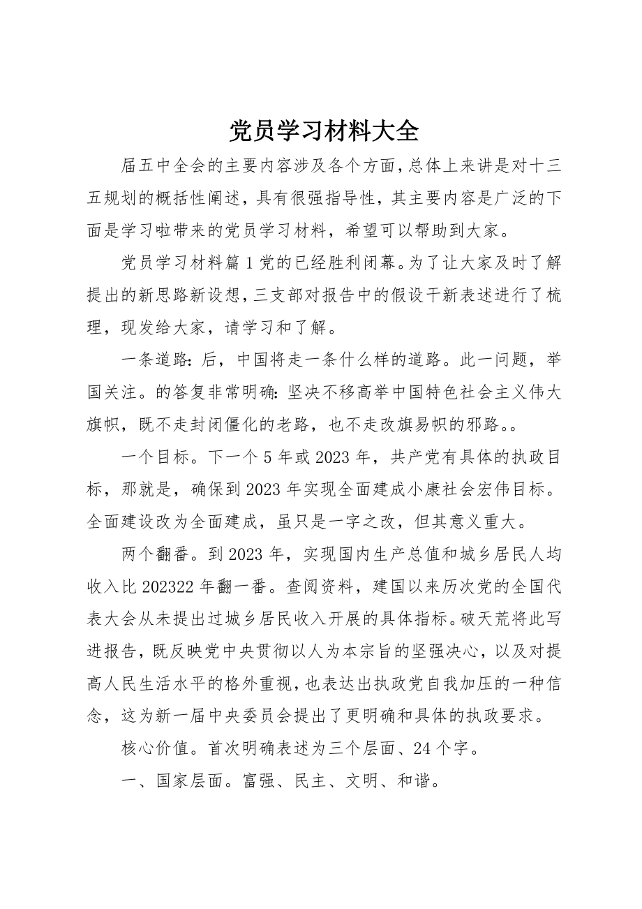 2023年党员学习材料大全.docx_第1页