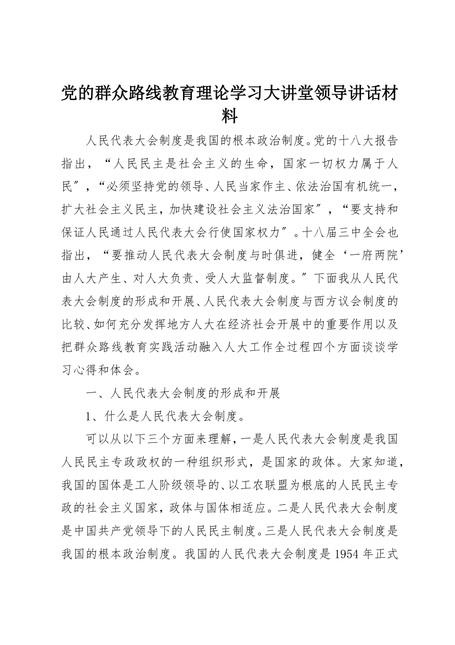 2023年党的群众路线教育理论学习大讲堂领导致辞材料.docx_第1页