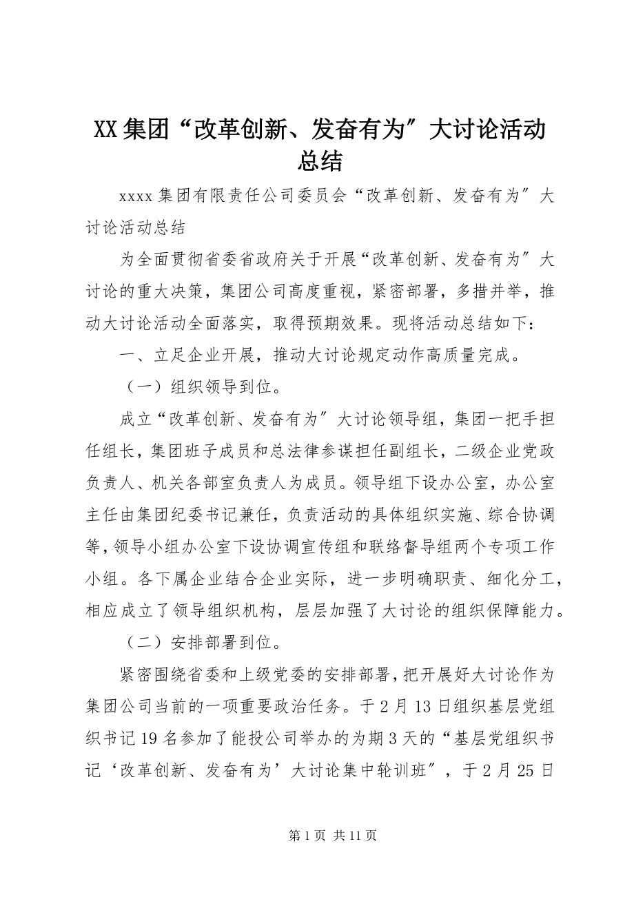 2023年XX集团“改革创新奋发有为”大讨论活动总结新编.docx_第1页