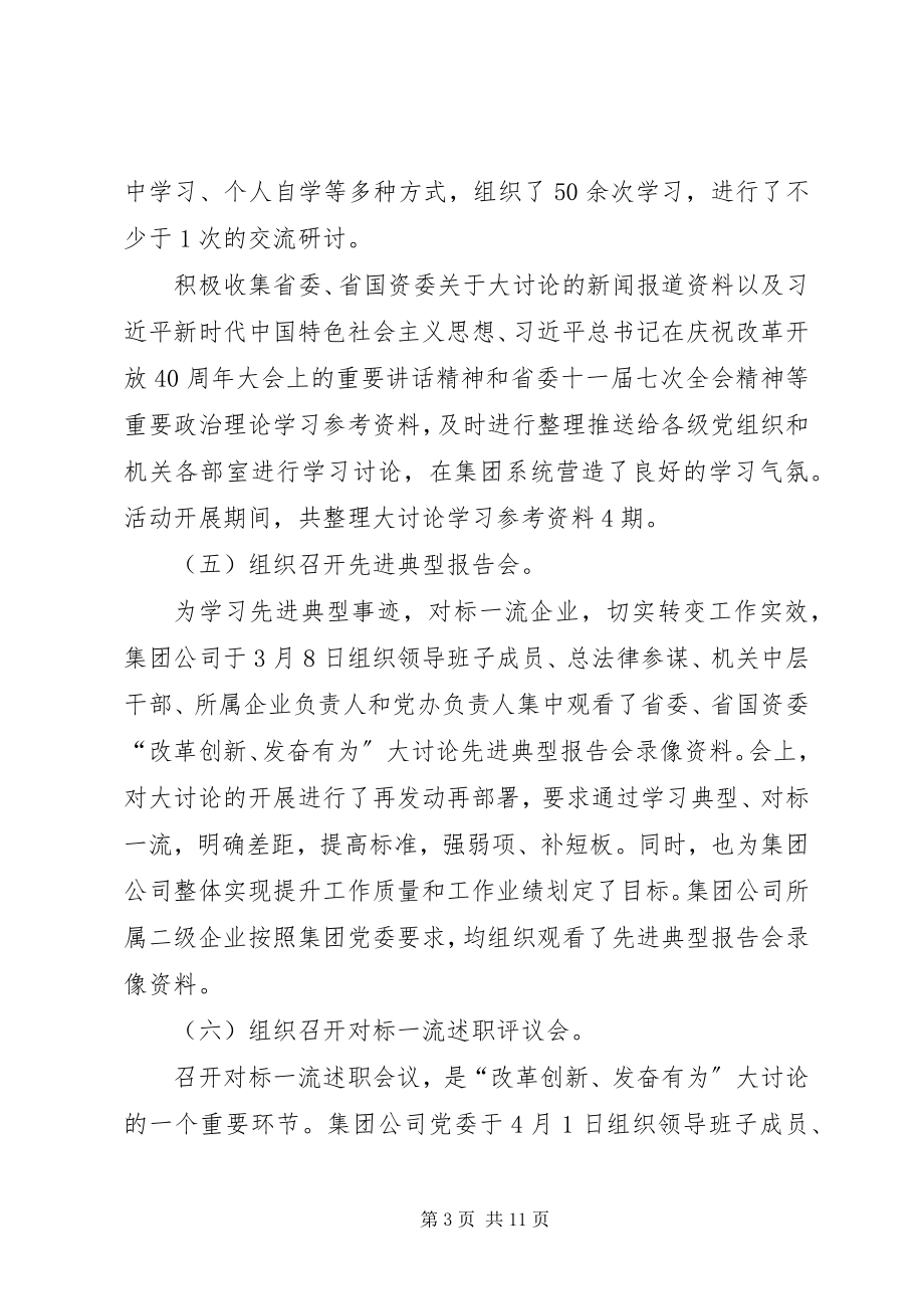 2023年XX集团“改革创新奋发有为”大讨论活动总结新编.docx_第3页