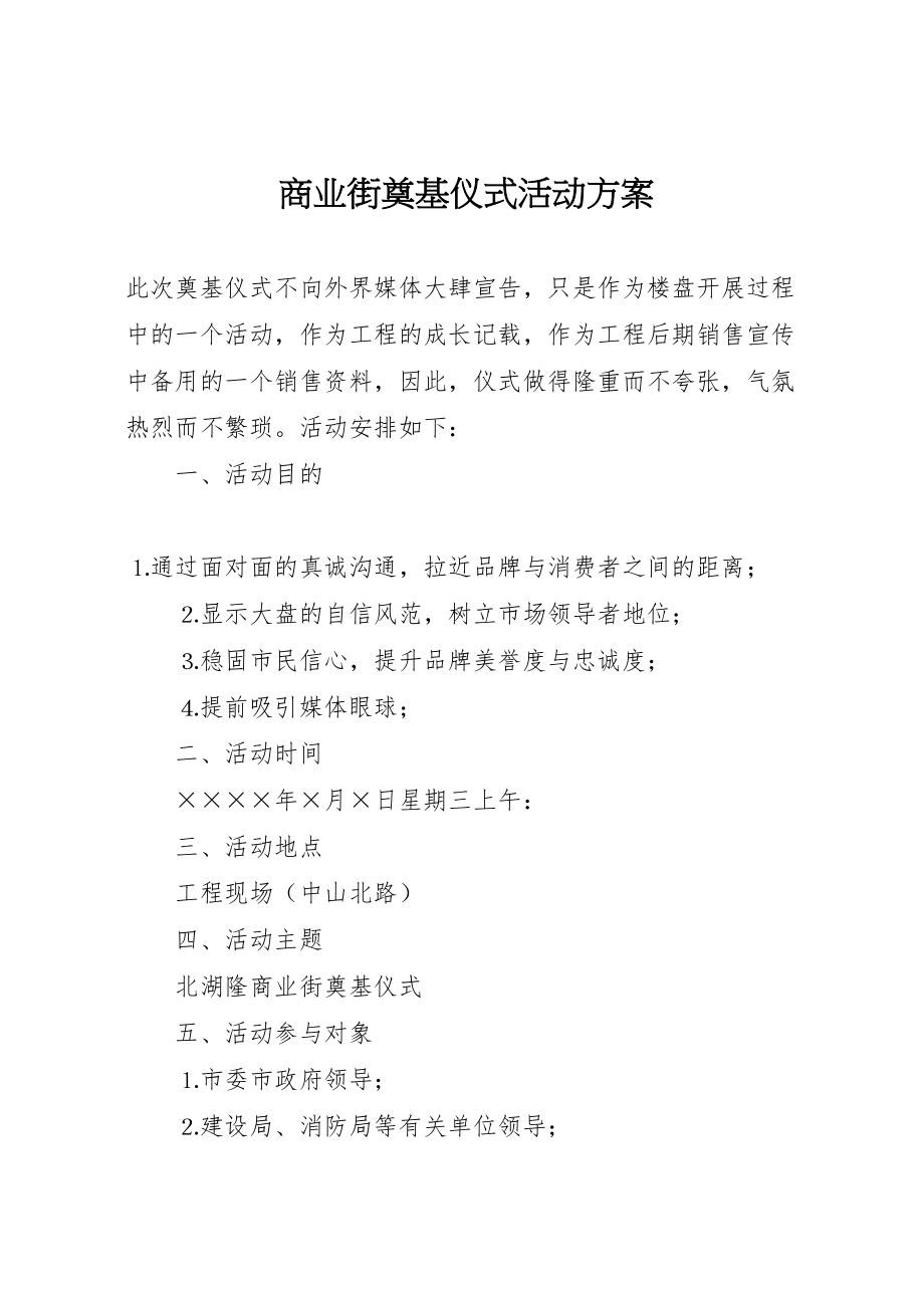 2023年商业街奠基仪式活动方案 7.doc_第1页