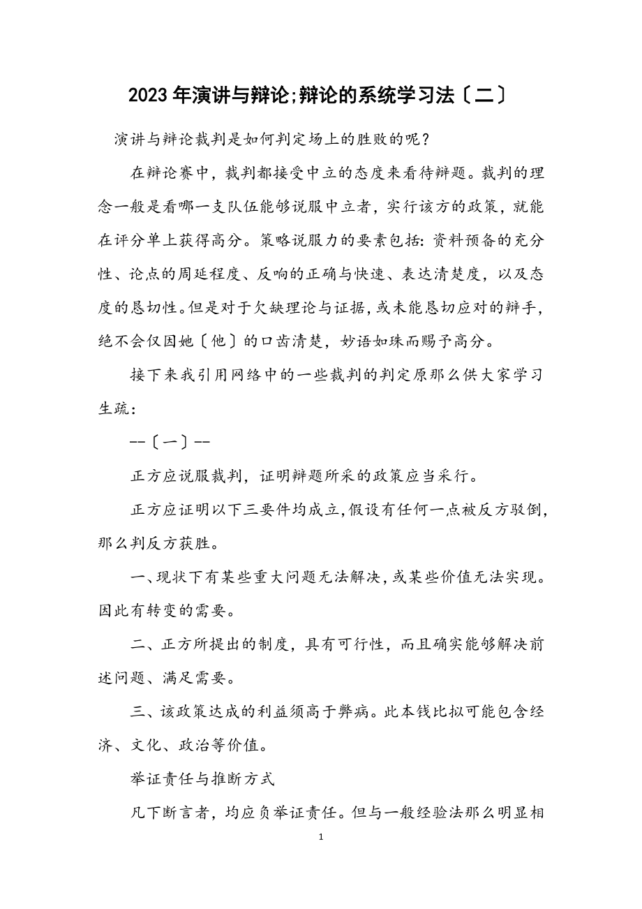 2023年演讲与辩论;辩论的系统学习法（二）.docx_第1页