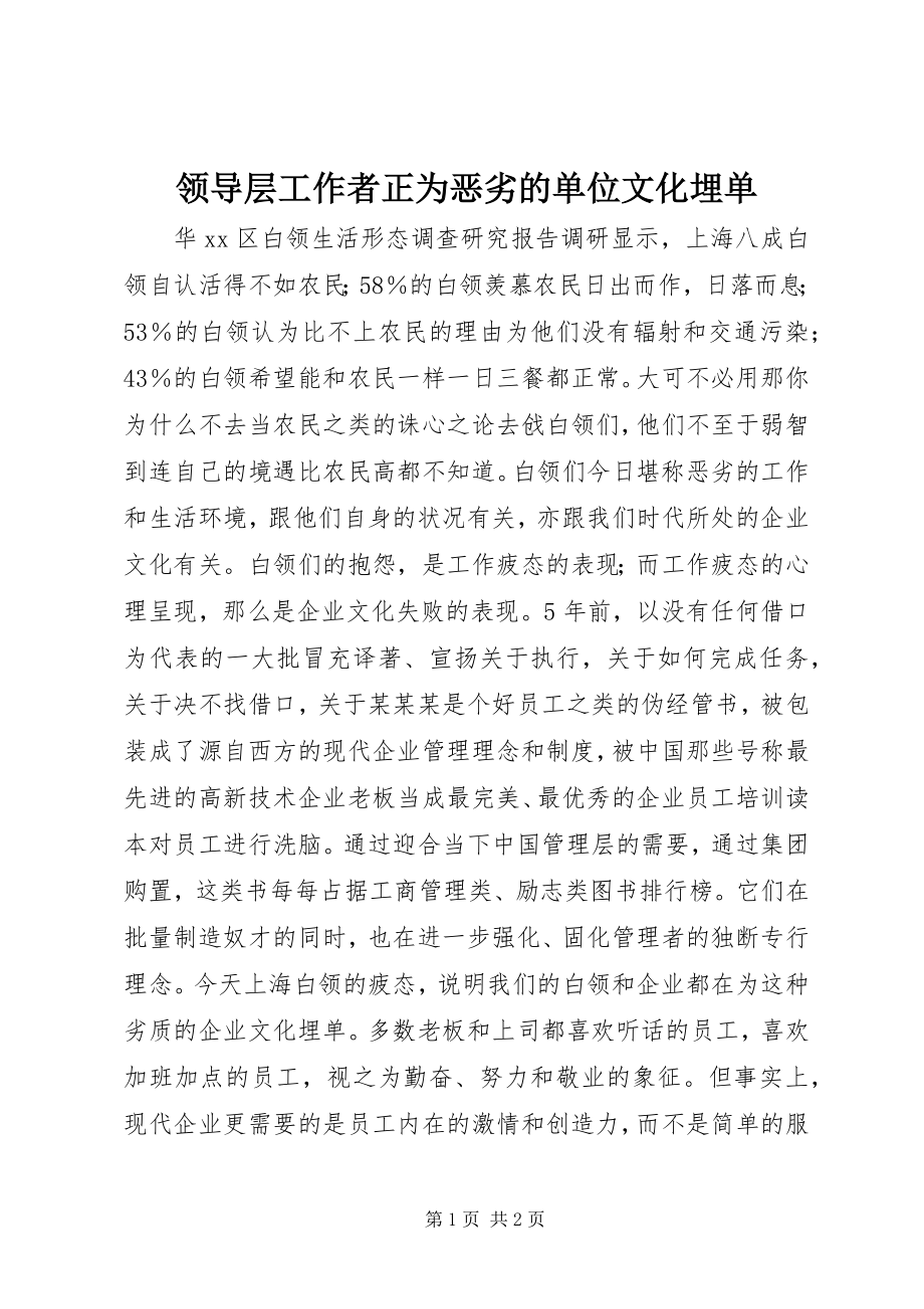 2023年领导层工作者正为恶劣的单位文化埋单.docx_第1页