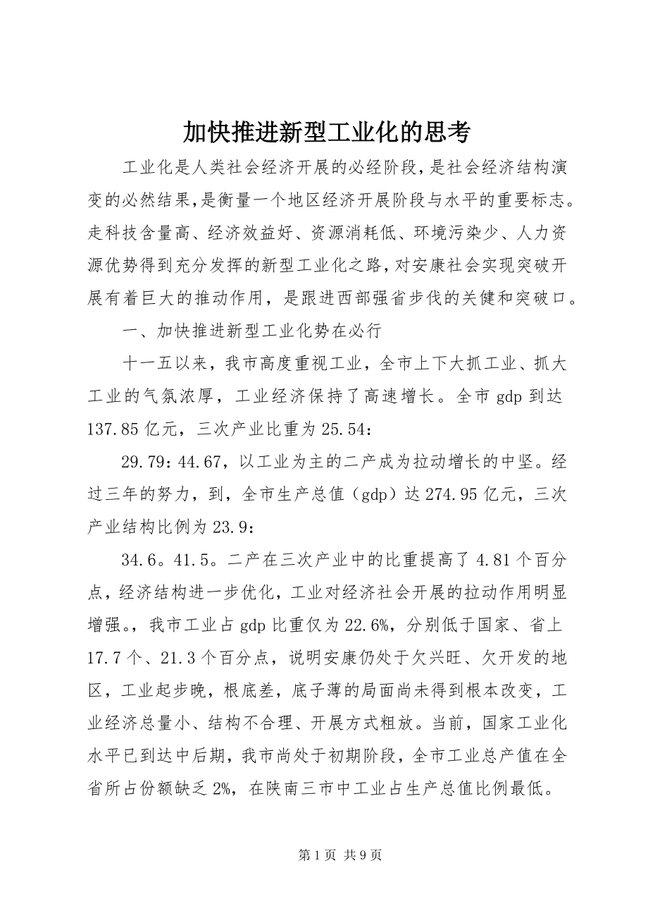 2023年加快推进新型工业化的思考.docx_第1页