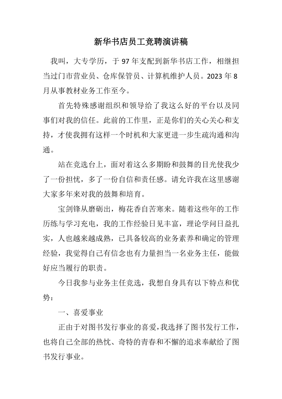 2023年新华书店员工竞聘演讲稿.docx_第1页