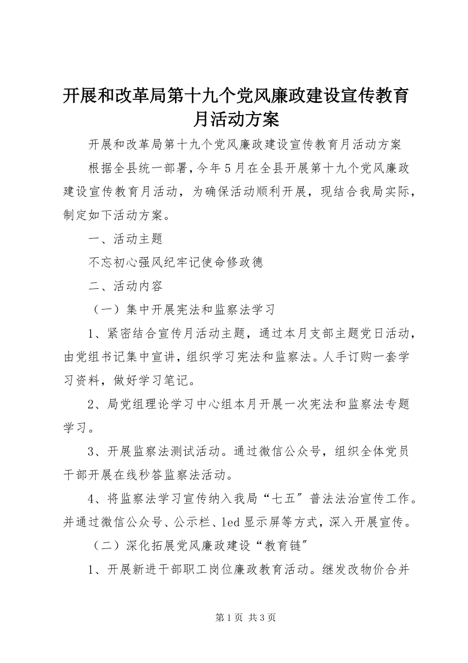 2023年发展和改革局第十九个党风廉政建设宣传教育月活动方案.docx_第1页