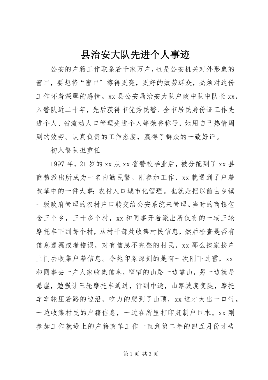 2023年县治安大队先进个人事迹.docx_第1页