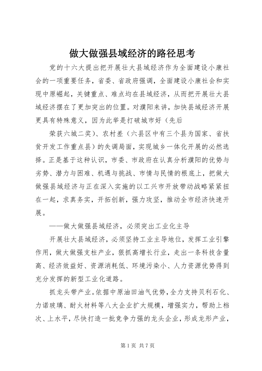 2023年做大做强县域经济的路径思考.docx_第1页