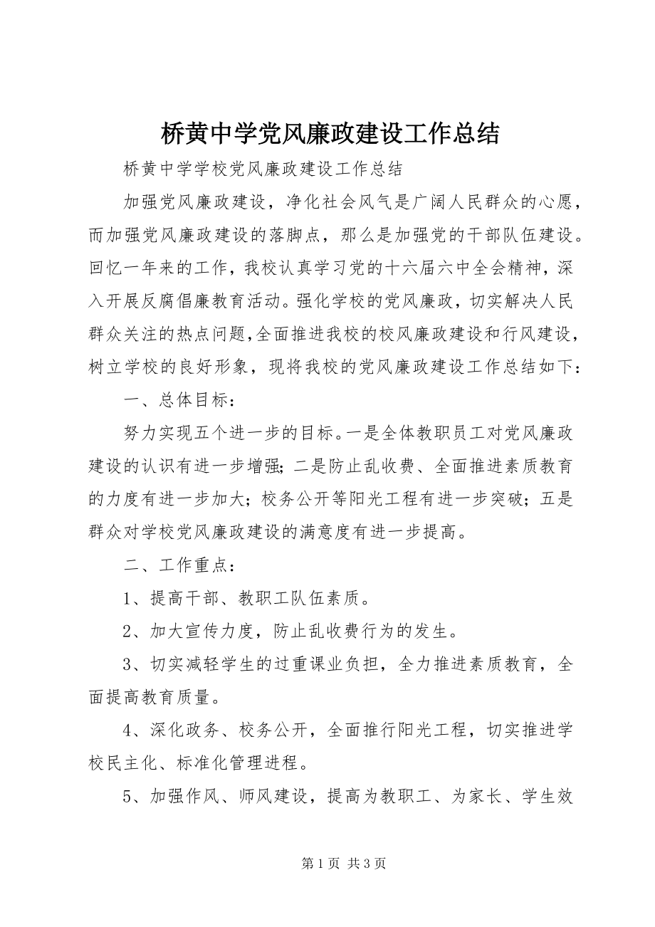 2023年桥黄中学党风廉政建设工作总结.docx_第1页