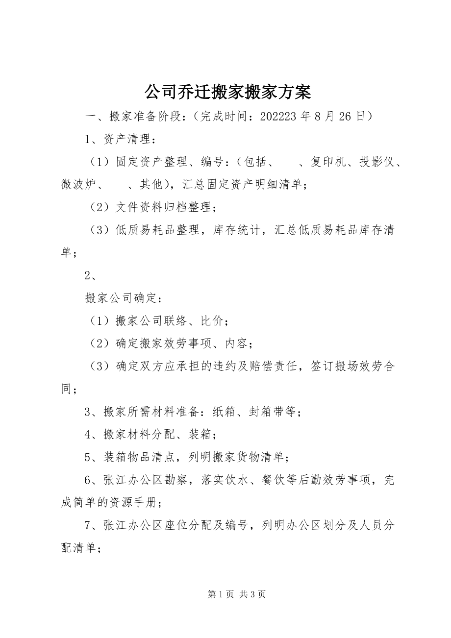 2023年公司乔迁搬家搬家计划.docx_第1页