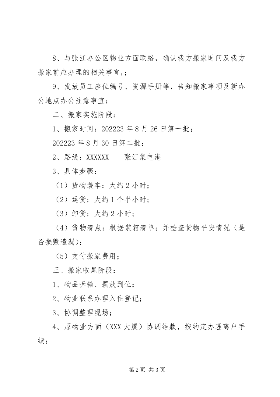 2023年公司乔迁搬家搬家计划.docx_第2页