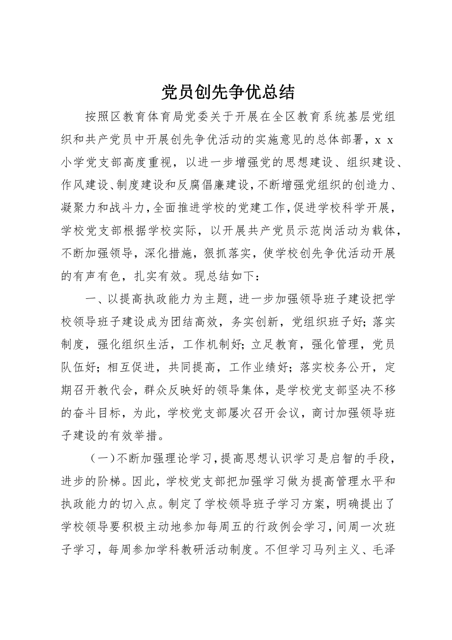 2023年党员创先争优总结.docx_第1页