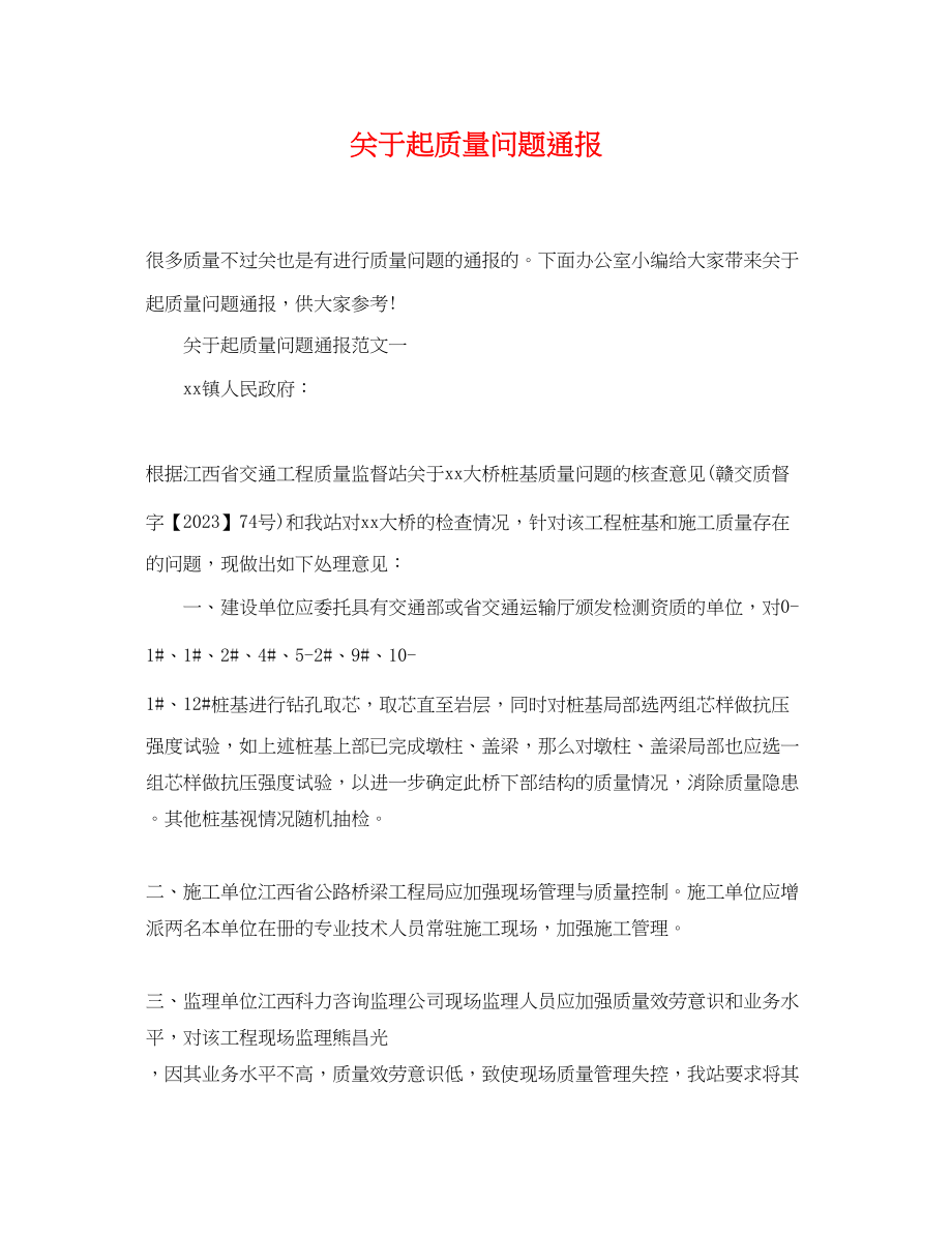 2023年起质量问题通报.docx_第1页