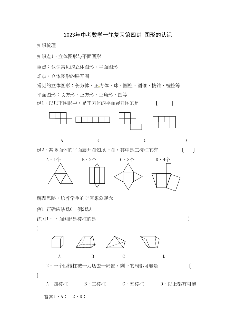 2023年中考数学一轮复习第四讲图形认识初中数学.docx_第1页