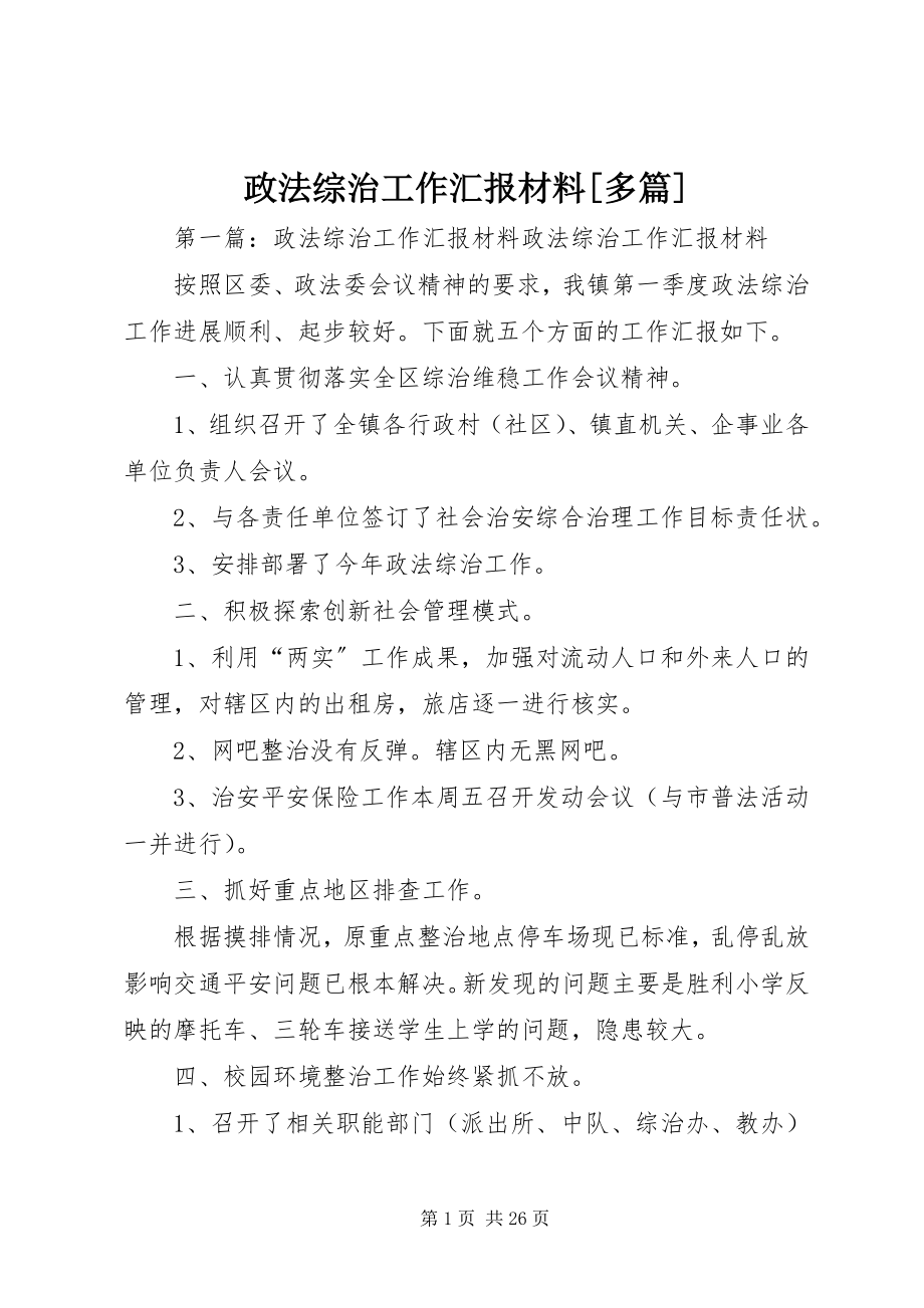 2023年政法综治工作汇报材料多篇.docx_第1页