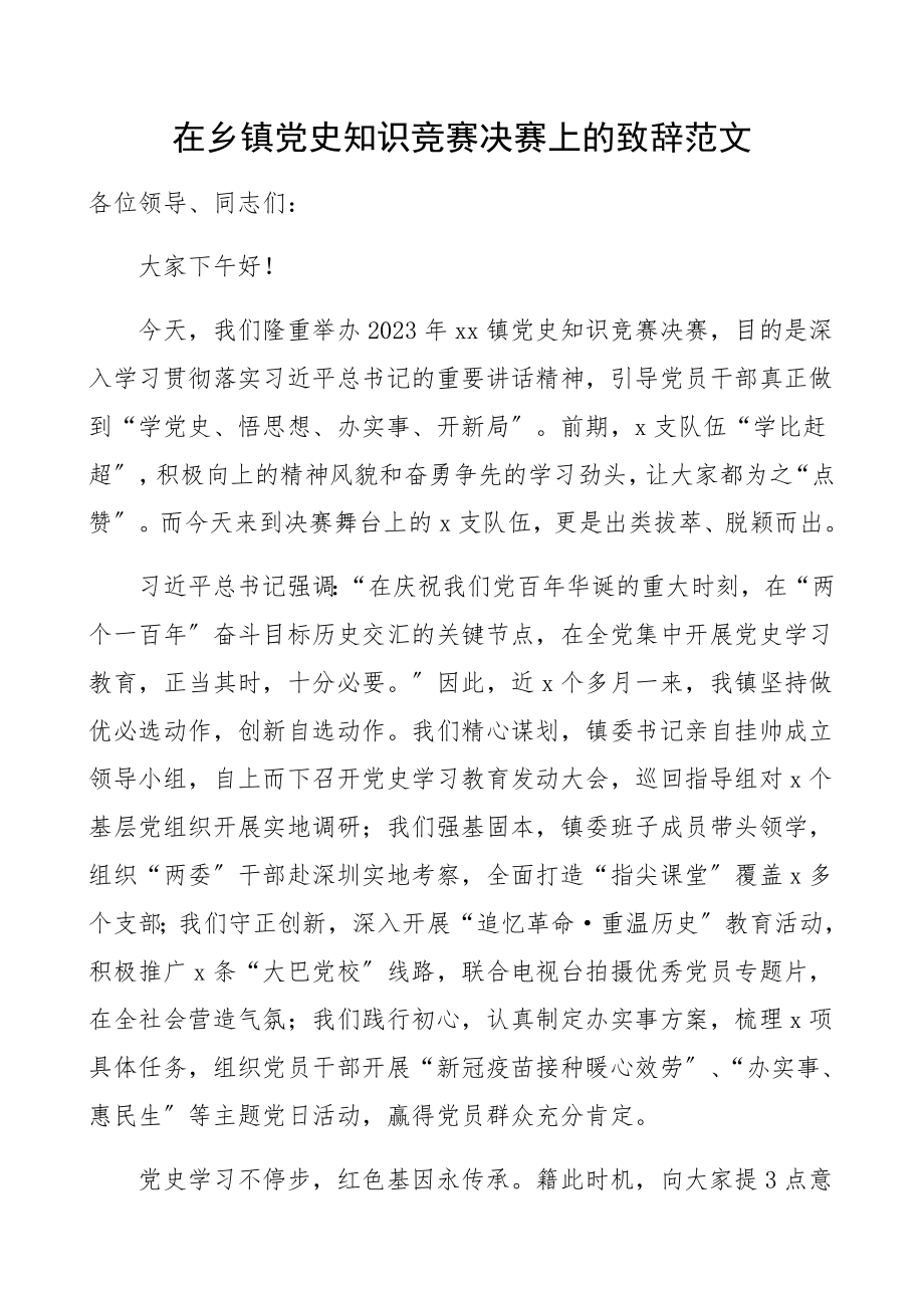 在2023年乡镇党史知识竞赛决赛上的致辞比赛.docx_第1页