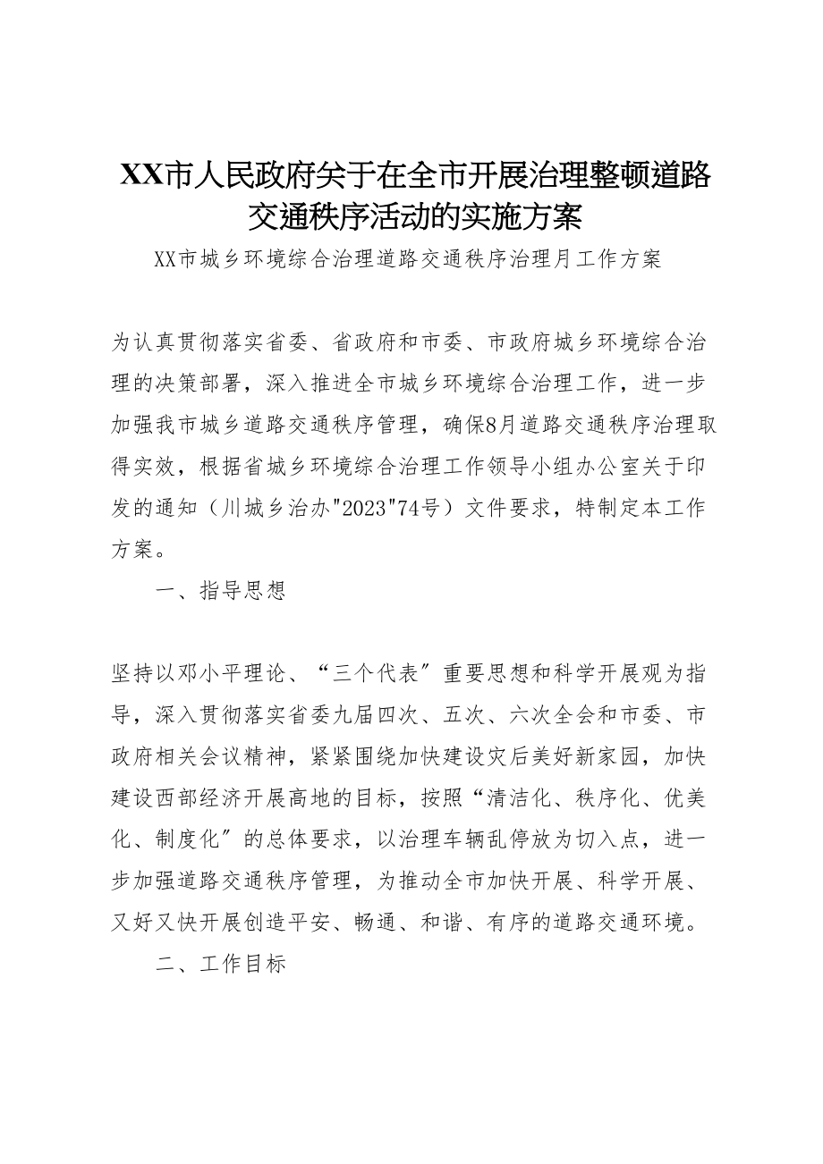 2023年市人民政府关于在全市开展治理整顿道路交通秩序活动的实施方案 2.doc_第1页