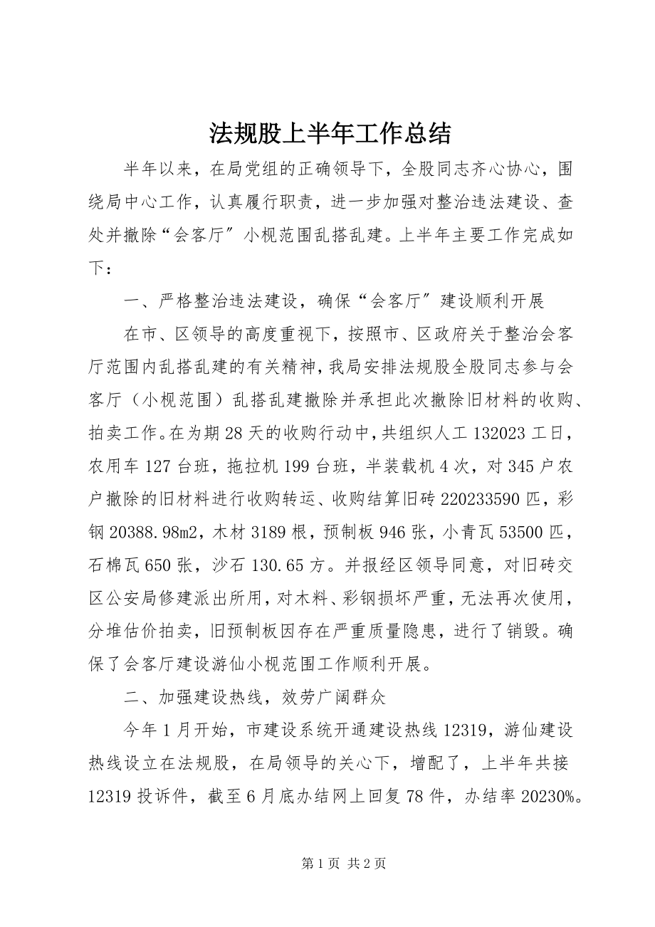 2023年法规股上半年工作总结.docx_第1页