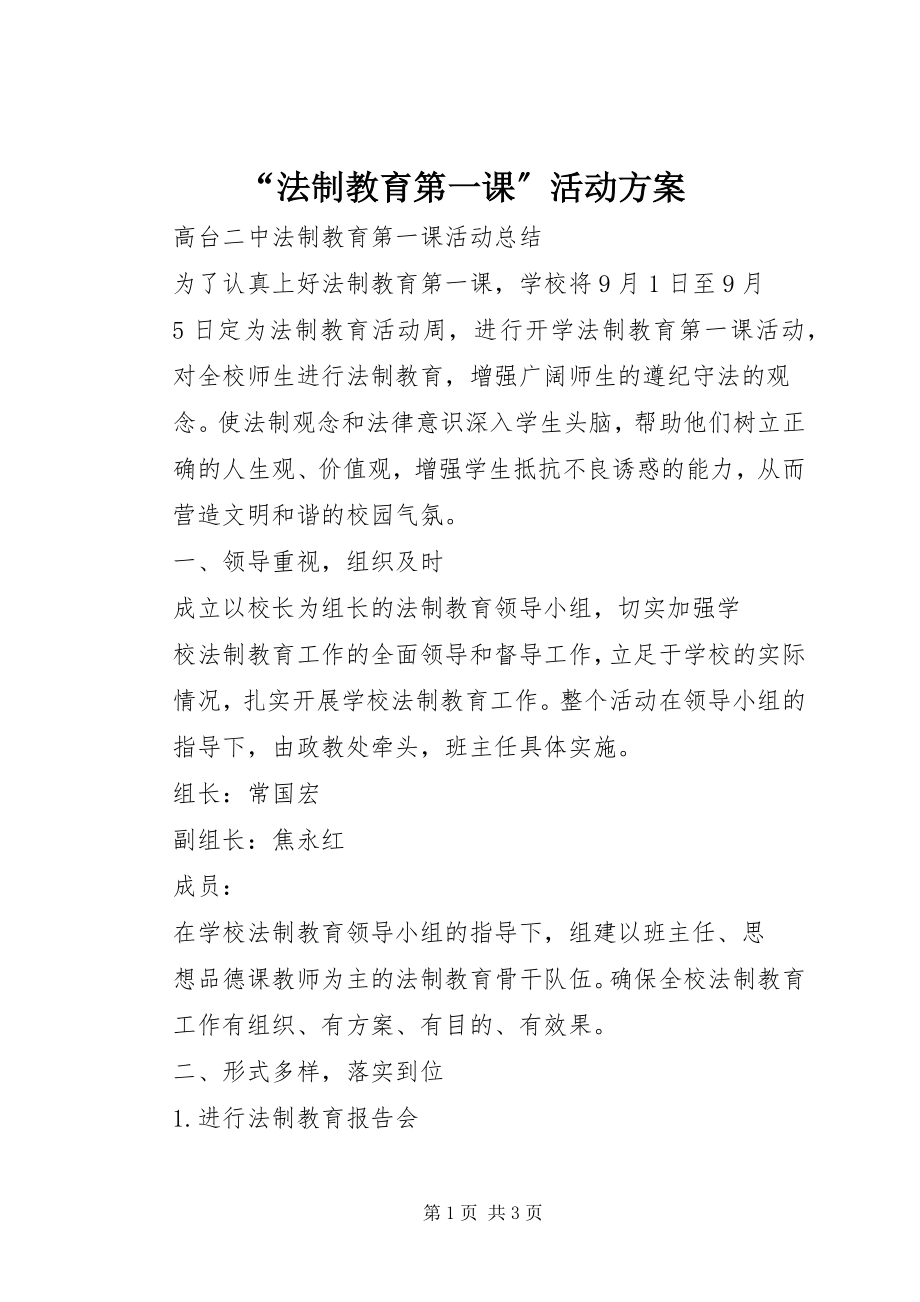 2023年“法制教育第一课”活动方案新编.docx_第1页