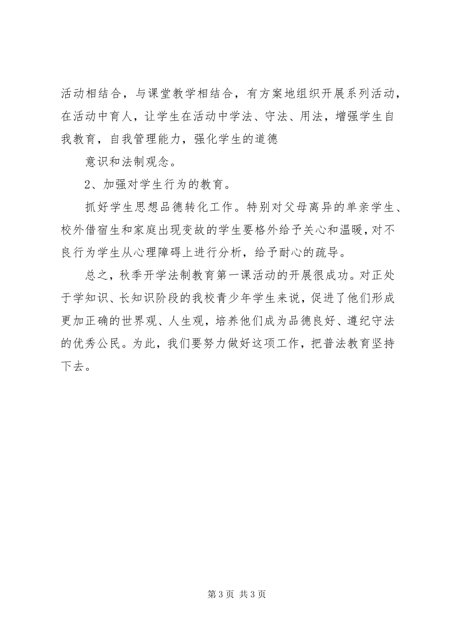 2023年“法制教育第一课”活动方案新编.docx_第3页