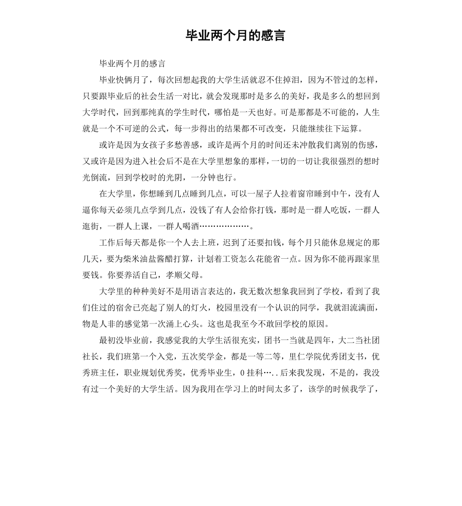 毕业两个月的感言.docx_第1页